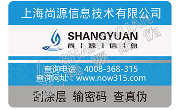 防偽查詢(xún) 防偽標(biāo)簽