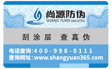 防偽查詢(xún)防偽標(biāo)簽