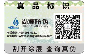 防偽標(biāo)簽 防偽查詢(xún)