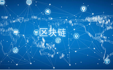 什么是區(qū)塊鏈技術(shù)？可以帶來怎樣的變革？