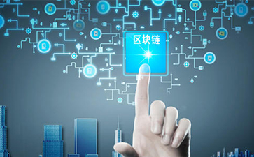 什么是區(qū)塊鏈技術(shù)？可以帶來怎樣的變革？