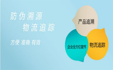 企業(yè)建立防偽溯源系統的原因與好處